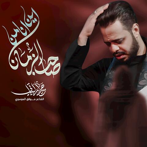 اين انا من صاحب الزمان