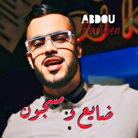 ضايع ومسجون