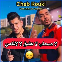 لا صحاب لا عشق لا لافامي