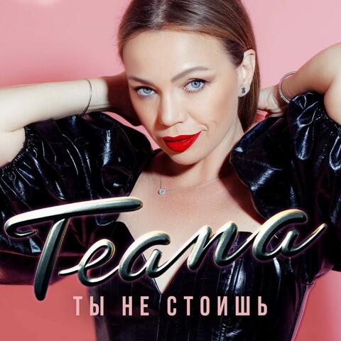 Ты не стоишь