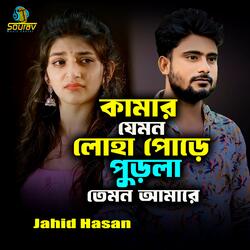 Kamar Jemon Loha Pore Purla Temon Amare