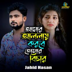 Amar Allay Korbe Tomar Bicar