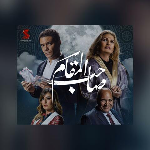 Saheb Al Maqam (Original Motion Picture Score Highlights)