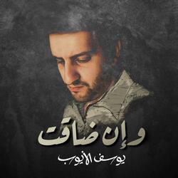 وإن ضاقت