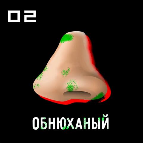 02 ОБНЮХАНЫЙ