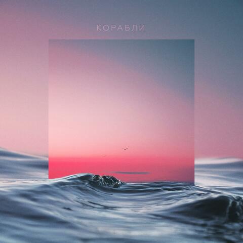 Корабли