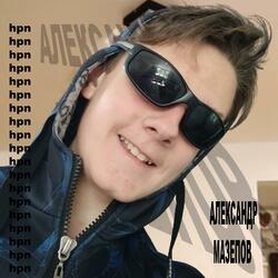 Александр Мазепов