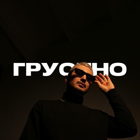 ГРУСТНО