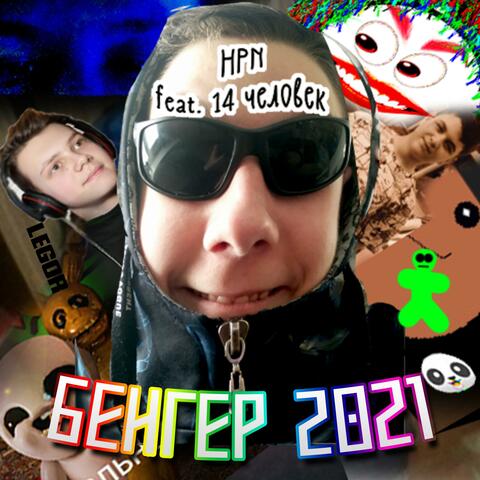 БЕНГЕР 2021