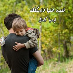 Tendah 3alaya Wasakketak