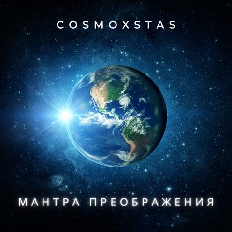Мантра Преображения