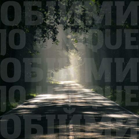 Обійми