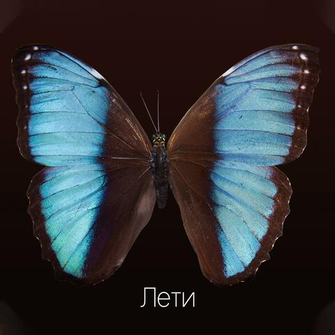 Лети