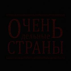 ОченЬ дельные СТРАНЫ