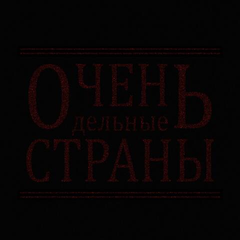 ОченЬ дельные СТРАНЫ