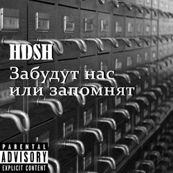 Забудут нас или запомнят