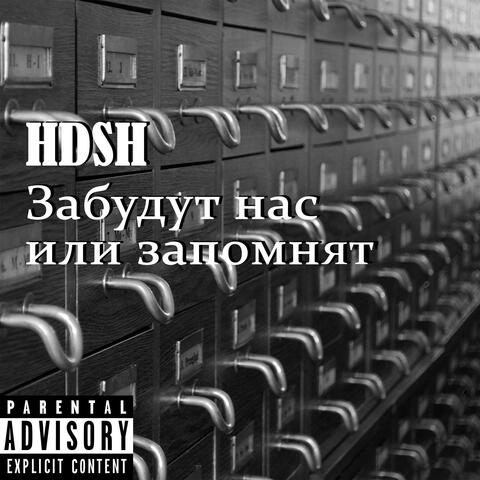Забудут нас или запомнят