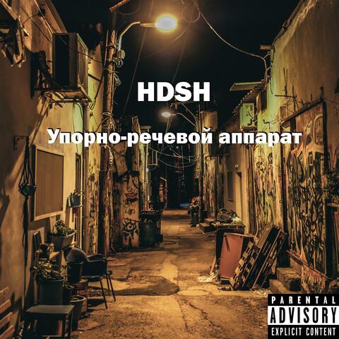 Упорно-речевой аппарат