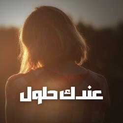 عندك حلول