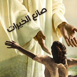 صانع الخيرات
