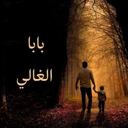 بابا الغالي