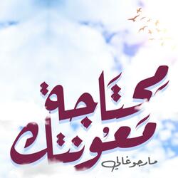 محتاجة معونتك