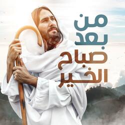 من بعد صباح الخير