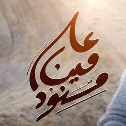 على مين مسنود