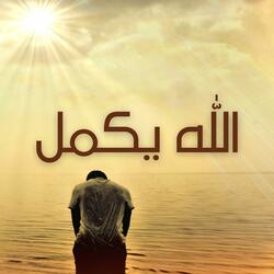 الله يكمل