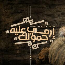 إرمي حمولك عليه