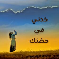 خدني ف حضنك