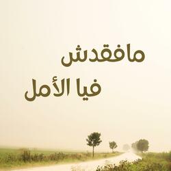 مافقدش فيا الأمل