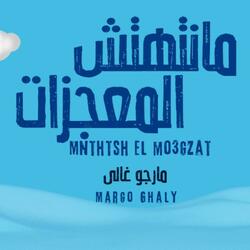 مانتهتش المعجزات
