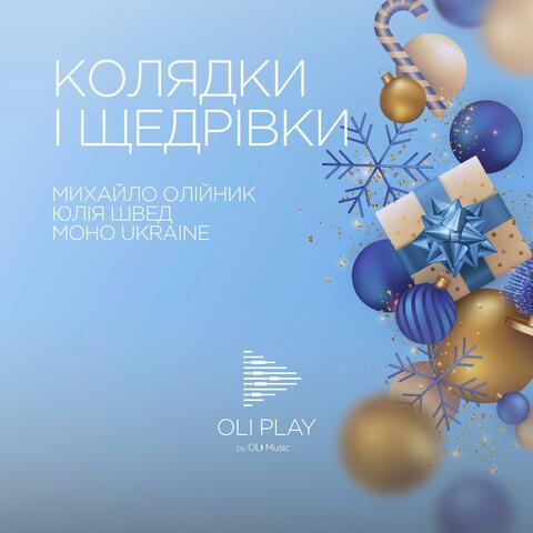 Колядки і щедрівки