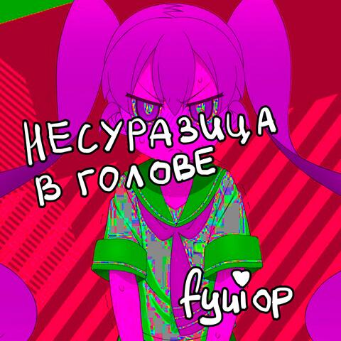 несуразица в голове