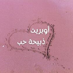 أوبريت ذبيحة حب