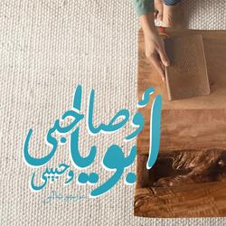 أبويا وصاحبي وحبيبي