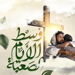 وسط الأيام الصعبة