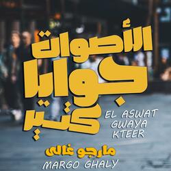 الأصوات جوايا كتير