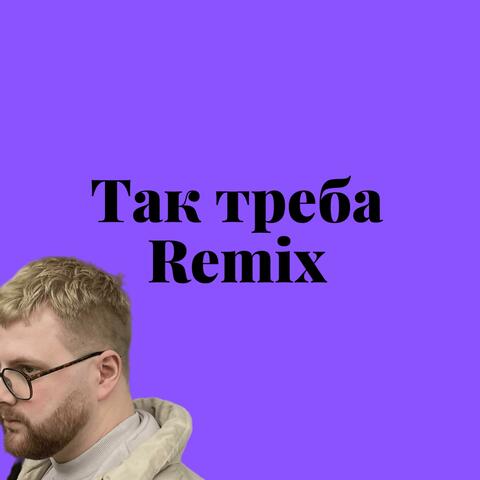 Так Треба