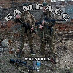 Бамбасс