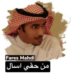 من حقي أسأل