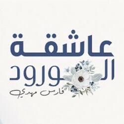 عاشقة الورود