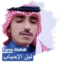 ليل الاحباب