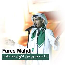 انا حبيبي من اكون بحياتك
