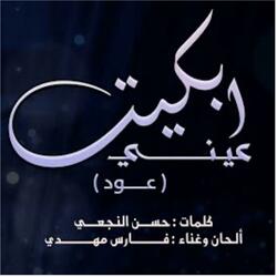 ابكيت عيني