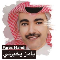 يامن يخبرني