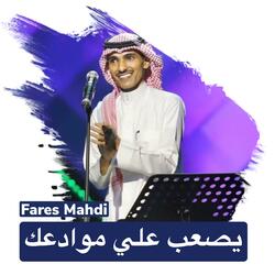 يصعب علي موادعك