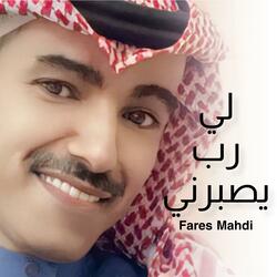 لي رب يصبرني