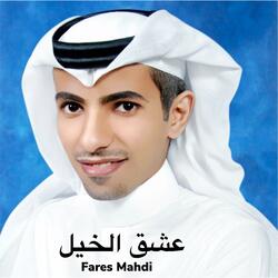 عشق الخيل